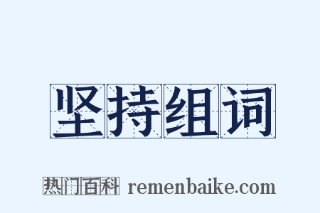 坚持组词是什么意思的图片